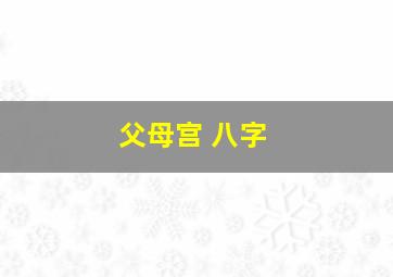 父母宫 八字